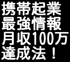 メールしかできない携帯ど素人があっという間に携帯ビジネスで月収１００万円稼げる方法