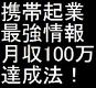 メールしかできない携帯ど素人があっという間に携帯ビジネスで月収100万円稼げた方法