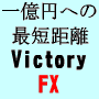 �P���~�ւ̍ŒZ���� Victory FX�i�\�[�X�R�[�h���J�j