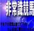 ６ヶ月の非常識予想付　非常識競馬