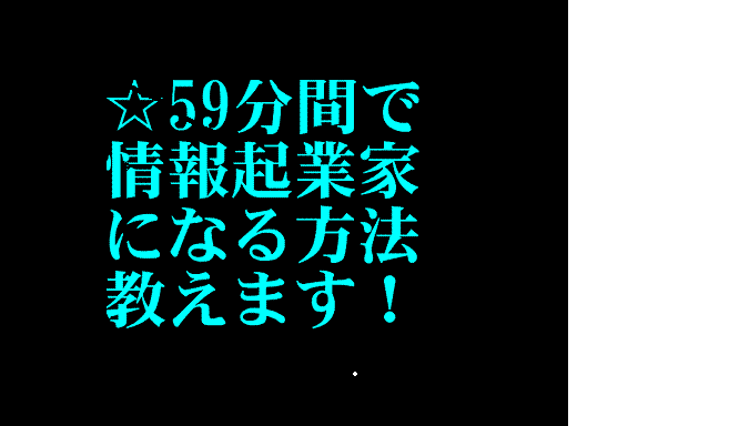 情報起業の秘密2