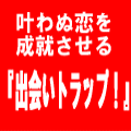 素人でもカンタンにできる出会いトラップの方法！