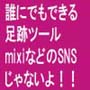 【設置時間1分】足跡ぺったん