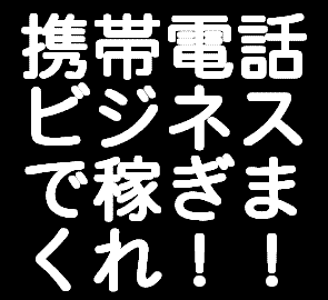 メールしかできない携帯ど素人があっという間に携帯ビジネスで月収１００万円稼げた方法！