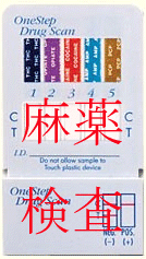 麻薬検査薬キット
