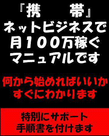 誰でも簡単です。今が旬！◆携帯アフィリエイト　黙って携帯ビジネスで月収100万円！【再販売権利付】