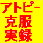 我が娘のアトピー克服までの実録!!