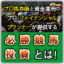 【ゴールド版　専用ソフト付】「プロ馬券師と資産運用のプロＦＰ」が暴露！回収率１７０％　低資金でもたったの８日間でラク＆安全に３０万を稼がせてみせる！真投資競馬バイブル～キャッシュフロー投資競馬