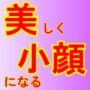 美しく小顔になる方法〜新しい自分を発掘しよう〜
