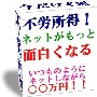 不労所得！ネットがもっと面白くなる方法　いつものようにネットしながら○万円！