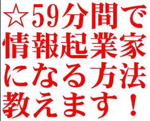 【再販売権利付】59分間でパソコン超ど素人主婦が情報起業家デビューできる方法！しかもこの商材を再販してあなたもすぐに不労所得者の仲間入り！【特典】「ロケットスタートパッケージ」付き