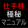 龍上直筆、仕手銘柄究極マニュアル～決して表に出してはいけない仕手株マニュアルが、ついに、そのベールを脱いだ～