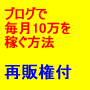 ブログで毎月こつこつ１０万円を稼ぐ方法「再販権付」