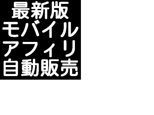 メールしかできない携帯ど素人があっという間に携帯ビジネスで100万円稼げた方法