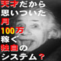 今月中に100万円しか稼げない方法＜一人の女性を救う情報販売＞