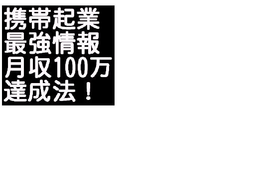 携帯電話で簡単に月収100万円稼げる方法
