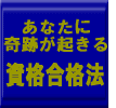 【数量限定】奇跡が起きる科学的合格法「システマティック資格合格法」誰も教えてくれなかった！あなたに奇跡が起きる７＋１の魔法！