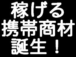 メールしかできない携帯ど素人があっという間に携帯ビジネスで月収100万円稼げた方法