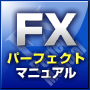 神「Sin」とFP王の為替で資産10倍計画【真FXパーフェクトマニュアル】
