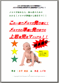 誰でもメルマガ発行者になれる！メルマガ準備と発行まで！【上岩流】完全マニュアル！！【特典利用権付】！！
