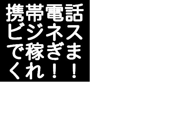 「　メールしかできない携帯ど素人があっという間に携帯ビジネスで月