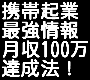 メールしかできない携帯ど素人があっという間に携帯ビジネスで月収100万円稼げた方法
