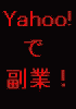 YahooJapan�Ńl�b�g���Ƃ�����@�����܂��I��l�C�̃��t�I�N�Œ����Z���ƁI�l�C�}�㏸���̃��t�[�f�C�Y�ŉ҂����@�I
