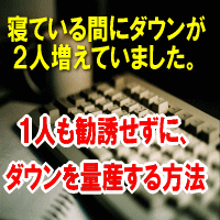 １人も勧誘せずに、ダウンを量産する方法 ネットワークビジネス・ＭＬＭで成功したい方は必見