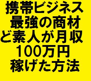 メールしかできない携帯ど素人があっという間に携帯ビジネスで月収100万円稼げた方法