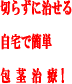 包茎手術はまだするな！器具を使わずに自宅で簡単に包茎改善が出来る！誰にも知られることなく切らずに治す包茎克服法！