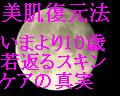 【美肌復元法】--いまより10歳若返るスキンケアの真実 エステ、美顔器、高級化粧品を使わないで美肌になる秘密のスキンケアを伝授します。★美とMONEYをGET!