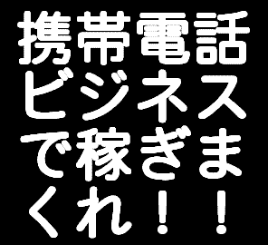 メールしかできない携帯ど素人があっという間に携帯ビジネスで月収１００万円稼げる方