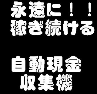 感謝の気持ちと一緒に、現金が毎日何十回とあなたに振込まれる方法