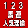 １８０秒で的中馬券を透視する。スナイパー馬券術！【１２３馬連人気理論】