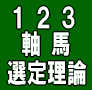 高確率で連対する軸馬を発見する方法！【１２３軸馬選定理論】