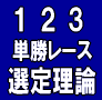 競馬はレース分析で勝ち負けが決まる！【１２３単勝レース選定理論】