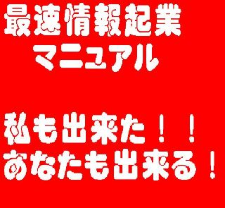 カリスマ・マーケッター鎌上が教える　最速情報起業マニュアル　「ゼロ戦」