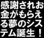 感謝の気持ちと一緒に現金が毎日毎日何十回とあなたに振込まれる方法