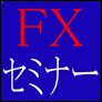 ＦＸセミナー