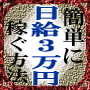 【簡単に日給３万円を稼ぐ方法】〜携帯アフィリエイト成功の手段〜商品の具体的内容も紹介しています！！