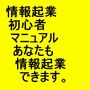 情報起業初心者マニュアルあなたも情報起業できます。