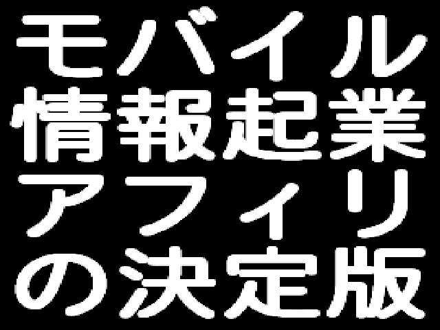 初心者でも簡単に携帯アフィリエイトで稼ぐ方法