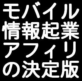 メールしかできない携帯ど素人があっという間に携帯ビジネスで月収１００万円稼げた方法