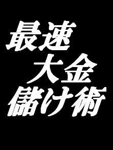 ど借金大魔王が、月収５００万稼ぎ、たった６ヶ月で２５００万もの大金を完済した【最速大金儲け術】★完全返金保証・メールサポート・ホームページ添削指導★