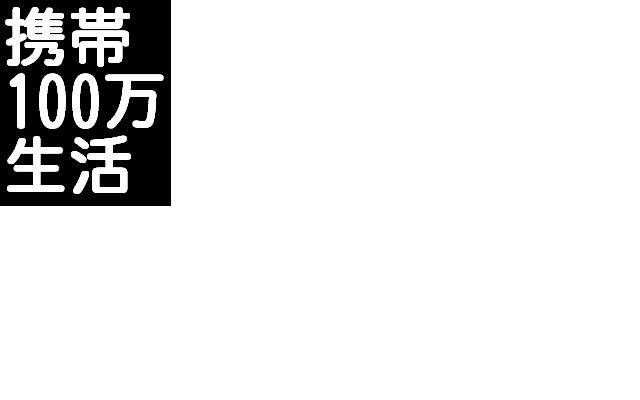 メールで簡単！月収１００万円稼ぐ方法！