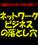 健康産業界でのネットワークビジネスの落とし穴
