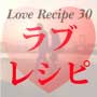 ラブレシピ ~Love Recipe 30~
