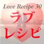 ラブレシピ ~Love Recipe 30~