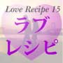 uVs ~Love Recipe 15~ AJf~bNpbN