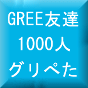 グリぺた GREE足あと自動巡回ツール